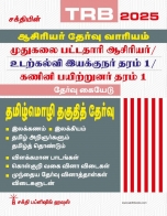 trb-tntet exam books